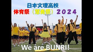 日本文理高校　体育祭（慧青祭）２０２４　ダイジェスト！