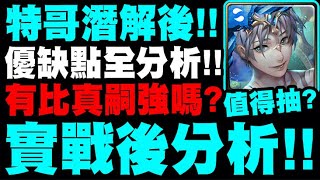 神魔之塔｜潛解特哥『實戰後分析！』有比真嗣強嗎？值得200石嗎？強度T幾？建議配置？優缺點全分析！｜明悟睿濤・亞特蘭堤斯｜小許