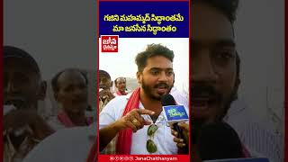 గజిని మహమ్మద్ సిద్ధాంతమే మా జనసేన సిద్ధాంతం👌 Janasena Super Words On Pawan Kalyan @JanaChaithanyam