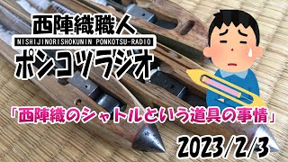 西陣織職人　ポンコツラジオ　2023/2/3　「西陣織のシャトルという道具の事情」