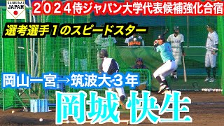 【２０２５ドラフト候補】岡城 快生（岡山一宮→筑波大３年）フリー打撃！【２０２４侍ジャパン大学代表候補強化合宿＠坊ちゃんスタジアム】