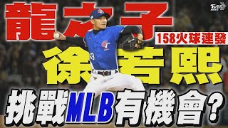 徐若熙火球連發! MLB記者 球隊可能感興趣 2026經典賽張育成「有意願」｜TVBS新聞