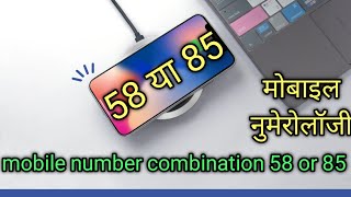 58 mobile number numerology l 85 mobile number numerology l 58 या 85 अंको का संयोग l 58 number combo