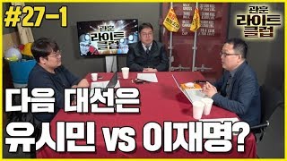 관훈라이트 #27-1 다음 대선은 유시민 vs 이재명?