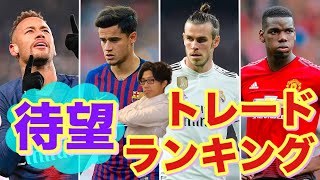 夏の移籍市場”win-winトレード”ランキング【トークtheフットボール】#1098