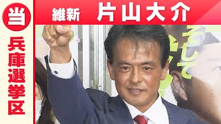 【兵庫選挙区】日本維新の会・片山大介さん「喜びの声」参院選 2022
