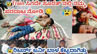 😰😥ಸೂರತ್ ನಲ್ಲಿ ಟ್ರೈನ್ ಸಿಗದೇ ನಮ್ಮ ಪರದಾಟ ನೋಡ್ರಿ ರಿಟರ್ನ್ ಜರ್ನಿ ಬಾಳ ಕೆಟ್ಟದಾಗಿತ್ತು 🚉 ನಲ್ಲಿ ಬಕ್ರ ಆದ್ವಿ 😥