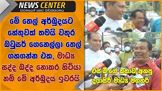 තෙල් අර්බුදයට හේතුවක් තමයි වතුර බවුසර් ගෙනෙල්ලා තෙල් ගහගන්න එක-SBගේ කතාව අහපු දයාසිරි මාධ්‍ය මගහරී