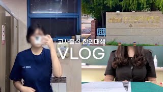 쉴틈없는 한의대 예1 방학👩🏻‍⚕️ | 전적대, 의료봉사, 수강신청, 초등학교, 동아리, 과외 | Ep.13 한의대생 브이로그