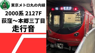 【走行音】東京メトロ丸の内線　2000系 2127F  荻窪〜本郷三丁目