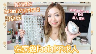 ♥ 試用 ♥ 多功能家用美容儀～Exideal彩光嫩膚體驗！意外收穫收細眼袋？|| Dottie Hidee x Exideal ||