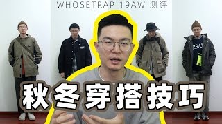 男生秋冬装搭配小技巧 | WhoseTrap19AW单品推荐