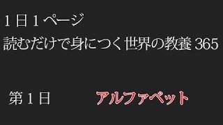 【読むだけで身につく世界の教養365】第1日 アルファベット