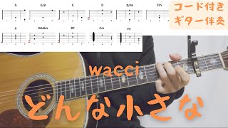 【ギターコード付き】wacci/どんな小さな【アコギ弾いてみた】