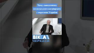 Велика кількість священників московської церкви є агентами ФСБ - мер Черкас Бондаренко #news #північ