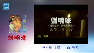 “潮州歌后”李小珍【刘明珠】原版CD高清音质