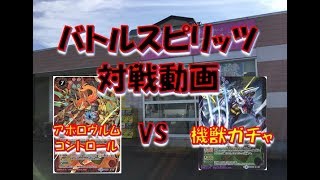 【バトスピ】アポロヴルムコントロールVS機獣ガチャ【ふぃ～るど磐田店】