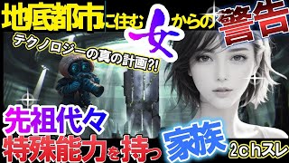 【2ch 不思議体験】地底都市に住む女からの警告！2chスレ・先祖代々特殊能力を持つ家族⁈【ゆっくり解説】