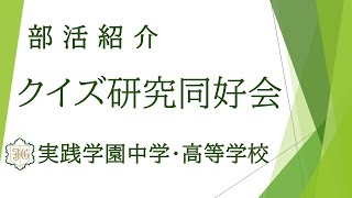 【実践学園】クイズ研究同好会