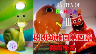 班班幼兒園官方第三章隱藏線索曝光：水母哥最強傳說，紅班班喪失理智後的本能，吉祥物之間的關係！