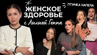 Врач Лилия Геппа: Менструация без боли, Менопауза, Как обследоваться, ЗППП, Аборты, Контрацепция