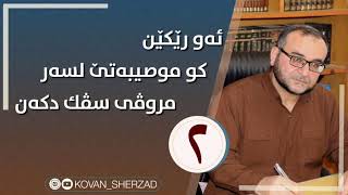 ئەو رێكێن كو موصيبەتێ لسەر مروڤى سڤك دكەن (٢) ماموستا تحسين إبراهيم دوسكى