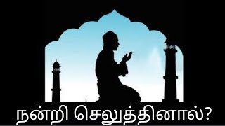 நன்றி செலுத்தினால்!