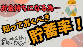 お金の大事な数字＝貯蓄率　凡人小金持ちを目指す