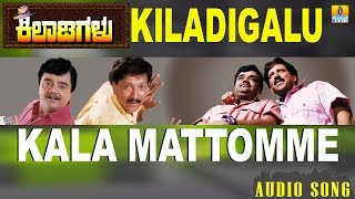 Kiladigalu | Kala Mattomme | Vishnuvardhan, Dwarakish, Swarna, Sriraksha | Jhankar Music
