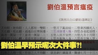 天玄解密 200305 ep129 p2 of 2 劉伯溫早預示呢次大件事?!    MyRadio