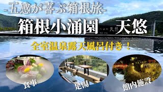 【箱根】全室温泉露天風呂付きの旅館「小涌園 天悠」が贅沢過ぎた！｜懐石料理\u0026ビュッフェどちらも楽しめる｜ユネッサン｜箱根温泉神社