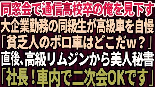 【スカッと】同窓会で通信高校卒で貧乏だった俺を見下す名門大卒で大企業勤務の同級生が高級車を自慢し「貧乏人のボロ車はどこだw？」直後、高級リムジンから美人秘書「社長！車内で二次会の準備OK