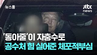 '동아줄'이 자충수로…공수처 힘만 더 실어준 체포적부심 / JTBC 뉴스룸