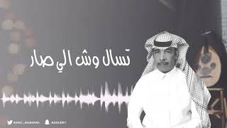 #عزازي تسال وش الي صار