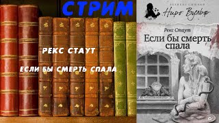 Если бы смерть спала - Рекс Стаут