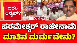 G Parameshwara About Resignation: ಪರಮೇಶ್ವರ್ ರಾಜೀನಾಮೆ ಮಾತಿನ ಮರ್ಮವೇನು?