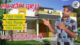 అందరి ఇల్లు || Open House || ఎవ్వరైనా ఎప్పుడైనా రావొచ్చు ||అంతా ఉచితమే || telugu time traveller