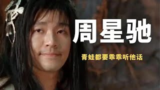 周星驰为何是片场暴君？连青蛙也要乖乖听话，导演剧本公布太经典