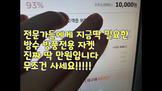 전문가들에게 지금딱 필요한 방수 방풍전용 자켓 진짜 딱 만원입니다무조건 사세요!!!!! 방수자켓 방풍자켓