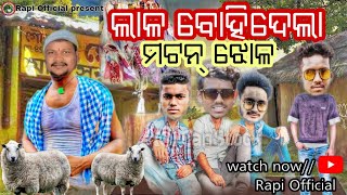 ଲାଳ ବୋହିଦେଲା ମଟନ୍ ଝୋଳ lala bhoi dela motan jhola odia Comedy #କଙ୍କଲା-ଟୋକା 2022 rapi comedy Rapi