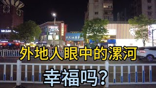 一个外地人眼中的 漯河，房价最低2500元，这座城市幸福吗？