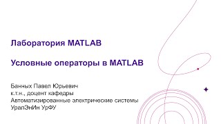 Лаб  MATLAB Условные операторы if и switch в MATLAB