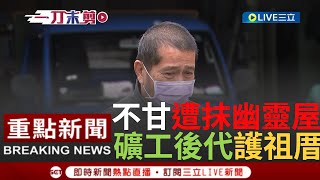 【一刀未剪】國民黨來前我們祖輩就在這生活了!  萬里居民籲年輕人\