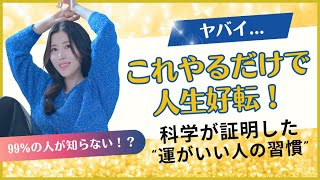 ヤバい…これをやるだけで『人生が好転する』と科学も証明｜99%の人が知らない習慣