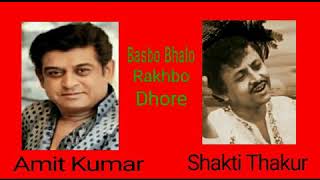 Basbo Bhalo Rakhbo dhore  |  বাসবো ভাল রাখবো ধরে  |  Amit Kumar \u0026 Shakti Thakur  |