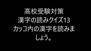 高校受験、　漢字の読みクイズ第13回 BGMバージョン