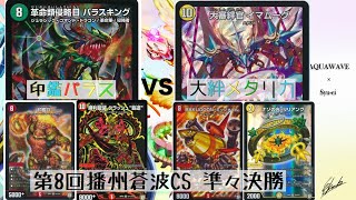 【デュエマ】第8回播州蒼波CS準々決勝 印鑑パラスvs大絆メタリカ【対戦動画】