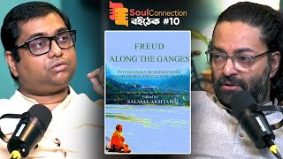 ফ্রয়েডের চোখ দিয়ে ভারত দর্শন | Freud Along the Ganges:Salman Akhtar | SoulConnectionবই-ঠেক EP 10