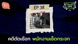 คดีตัดเชือกพนักงานเช็ดกระจก | Trace Talk EP38