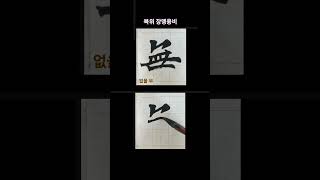 #shorts #서예 #calligraphy 북위장맹룡비  無(없을 무) 미학의 예술~ 회화적인 요소~